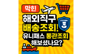 Read more about the article 유니패스 통관조회 해외직구 배송조회 방법 알아보기