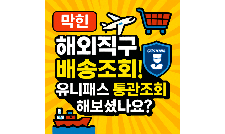 유니패스 통관조회 해외직구 배송조회 방법 썸네일