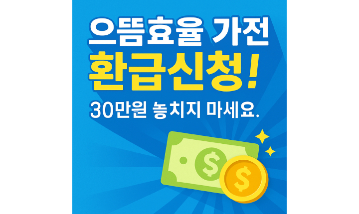 으뜸효율 가전 환급 신청 바로가기 받는 법 썸네일