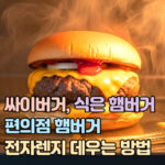싸이버거 전자레인지 편의점 식은 햄버거 전자렌지 대표 썸네일