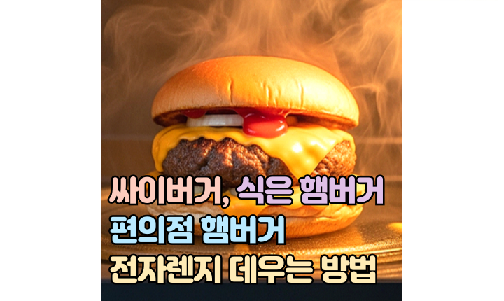 Read more about the article 싸이버거 전자레인지! 편의점 햄버거 식은 햄버거 전자렌지 데우기