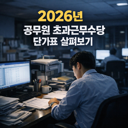 2026년 공무원 초과근무수당 단가표 살펴보기 썸네일