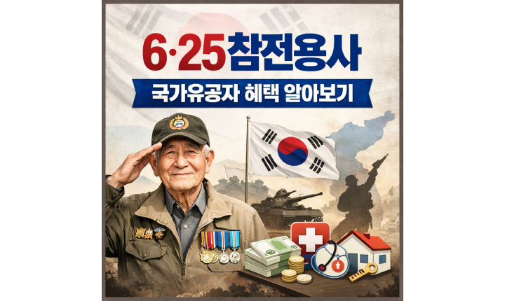 Read more about the article 625참전용사 국가유공자 혜택 유족 연금은?