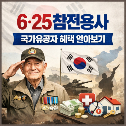 625참전용사 국가유공자 혜택 유족 연금은 썸네일