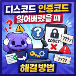 discord 인증코드 잃어버렸을 시 찾는 방법 대표 썸네일