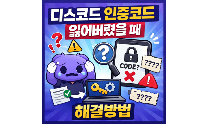 Read more about the article Discord 인증코드 잃어버렸을 시 찾는 방법