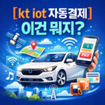kt iot 자동결제 내역 자동이체 확인 해지 대표 썸네일