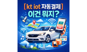 Read more about the article kt iot 자동결제 내역 자동이체 확인 해지방법