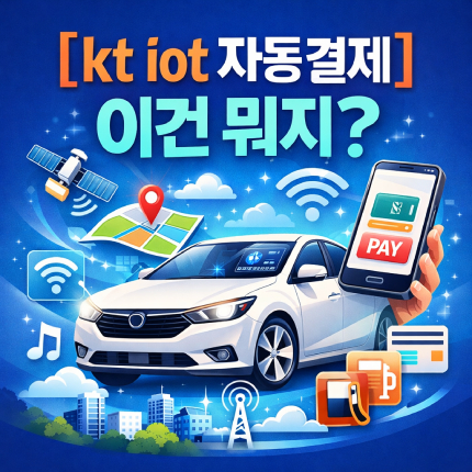 kt iot 자동결제 내역 자동이체 확인 해지 썸네일