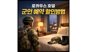Read more about the article 군인 로카우스 가격 호텔 예약 할인 받는 법