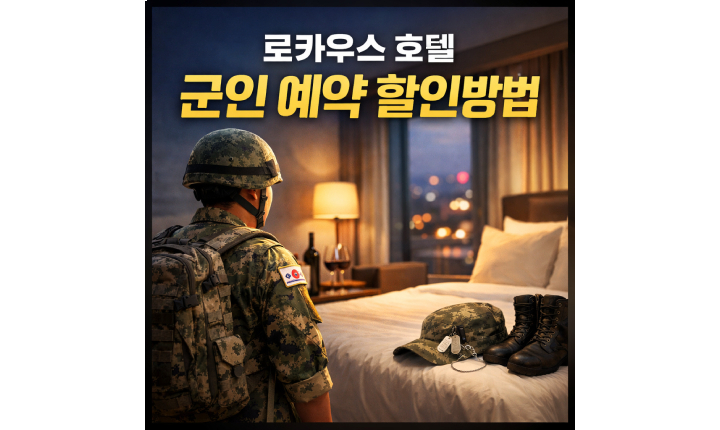 Read more about the article 군인 로카우스 가격 호텔 예약 할인 받는 법