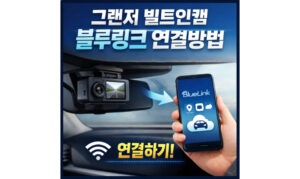 Read more about the article 그랜저 빌트인캠 하이브리드 블루링크 연결방법