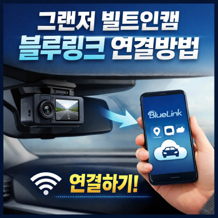 그랜저 빌트인캠 하이브리드 블루링크 연결방법을 알면 차량 영상을 스마트폰으로 손쉽게 확인하고 저장할 수 있습니다. 예상치 못한 순간 영상을 바로 내려받을 수 있는데요. 본 글에서 그랜저 빌트인캠 하이브리드 블루링크 연결 과정을 살펴보도록 하겠습니다.