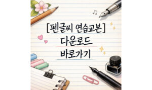 Read more about the article 글씨 연습 교본 다운! 펜글씨 이쁘게 쓰고 싶다면?