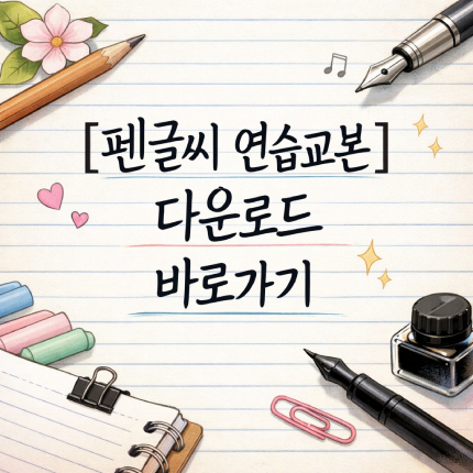 글씨 연습 교본 다운 펜글씨 이쁘게 쓰고 싶다면 썸네일