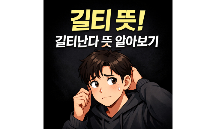 Read more about the article 길티 뜻! 길티난다 뜻 무슨 말이지?