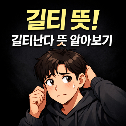 길티 뜻 길티난다 뜻 무슨 말이지 썸네일