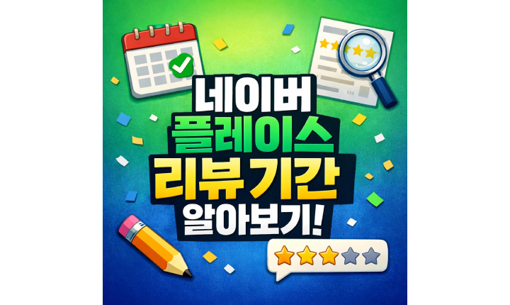 Read more about the article 네이버 플레이스 영수증 작성 리뷰 기간 기한 알아보기!