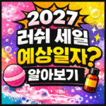 러쉬 세일 2027 기간 예상일자 알아보기 대표 썸네일