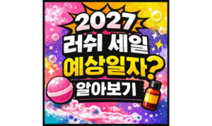 Read more about the article 러쉬 세일 2027 기간 예상일자 알아보기!