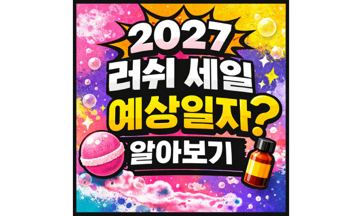 Read more about the article 러쉬 세일 2027 기간 예상일자 알아보기!