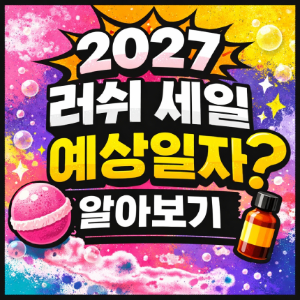 러쉬 세일 2027 기간 예상일자 알아보기 썸네일