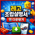 레고 설명서 앱 조립 어플 다운받기 대표 썸네일