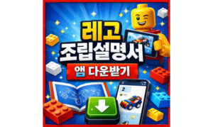 Read more about the article 레고 설명서 앱 조립 어플 다운받기