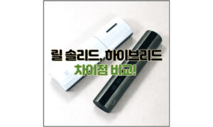 Read more about the article 릴 솔리드 하이브리드 차이점 비교