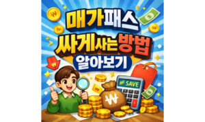 Read more about the article 매가패스 싸게사는법! 메가캐시 메가스터디 가입 할인