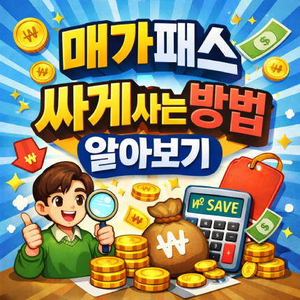 매가패스 싸게사는법 메가캐시 메가스터디 할인 썸네일