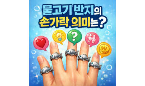Read more about the article 물고기반지 손가락 의미! 금붕어 반지 뜻