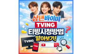 Read more about the article 삼탠바이미 티빙시청방법 TV티비 공중파 보는방법