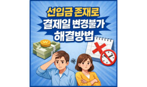 Read more about the article 선입금 존재로 결제일 변경불가? 신한카드 결제일 변경방법