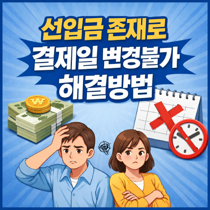 선입금 존재로 결제일 변경불가 신한카드 결제일 썸네일