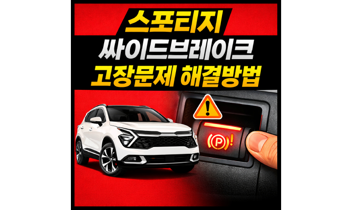 Read more about the article 스포티지 싸이드브레이크위치 자동 고장 문제 해결방법