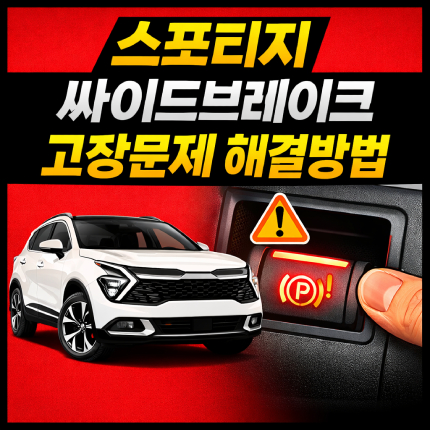 스포티지 싸이드브레이크위치 자동 고장 문제 해결 썸네일