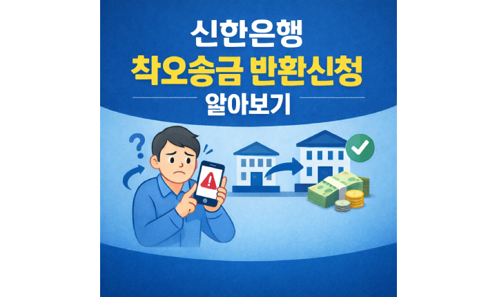 Read more about the article 신한은행 착오송금 반환신청 알아보기