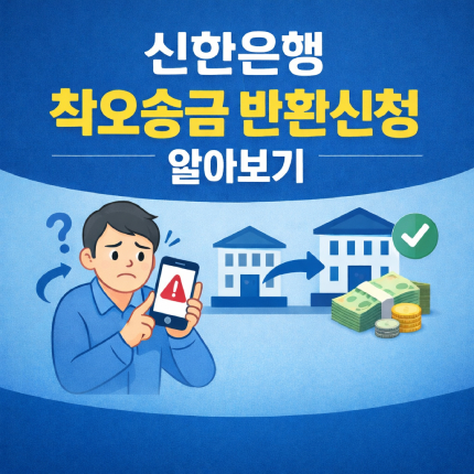 신한은행 착오송금 반환신청 알아보기 썸네일
