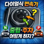 쏘렌토 mq4 중립주차 n단 변속기 중립 방법 대표 썸네일