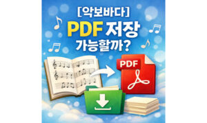 Read more about the article 악보바다 pdf 저장 안되는 이유! 모바일에서는?