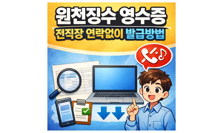 Read more about the article 원천징수 전직장 연락 없이 영수증 인터넷 발급방법