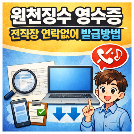 원천징수 전직장 연락 없이 영수증 인터넷 발급 썸네일