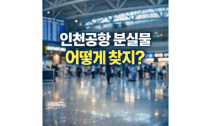 Read more about the article 인천공항 유실물센터 홈페이지 분실물센터 조회방법