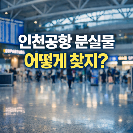 인천공항 유실물센터 홈페이지 분실물센터 조회 썸네일