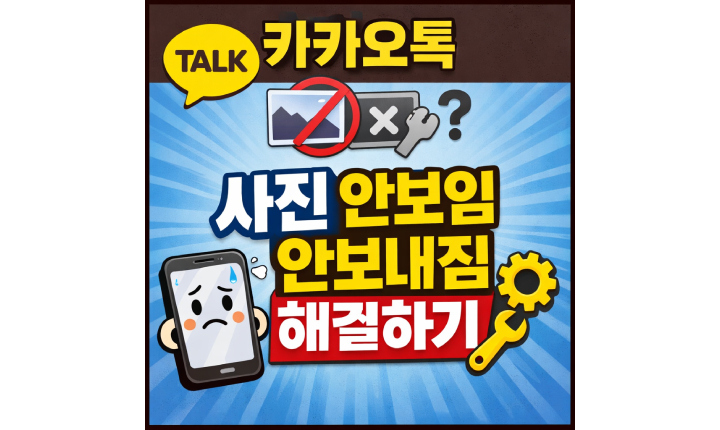 Read more about the article 카카오톡 사진 안보임 안보내짐 해결방법