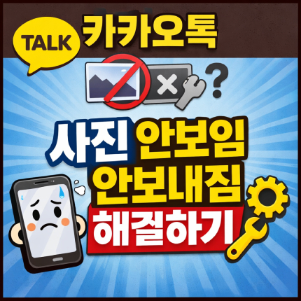 카카오톡 사진 안보임 안보내짐 해결방법 썸네일