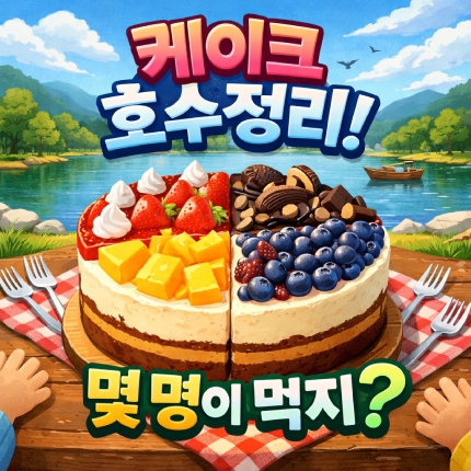 케이크 호수 정리 12345호 몇 명이 먹어야 썸네일