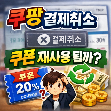 쿠팡 결제취소 쿠폰 할인 사용 가능할까 썸네일