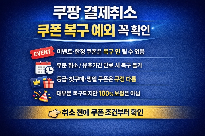 쿠팡 결제취소 쿠폰 할인 사용 가능할까 안내